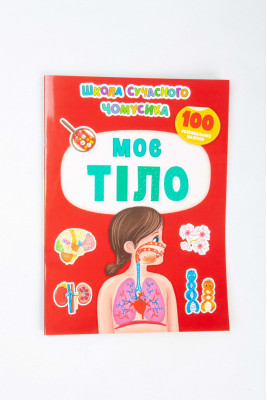Книга "Школа сучасного чомусика"  24 сторінки 